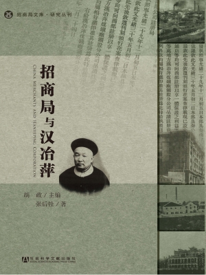 招商局与汉冶萍