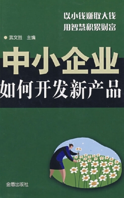 中小企业如何开发新产