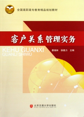 客户关系管理实务