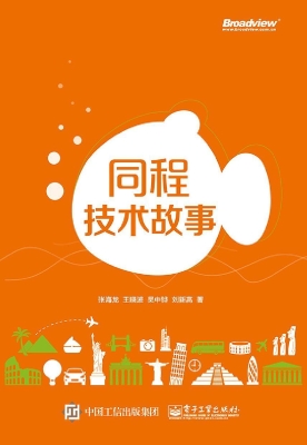 同程技术故事