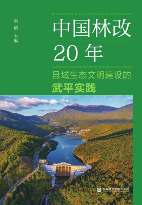 中国林改20年：县域生态
