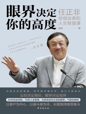 眼界决定你的高度：任正