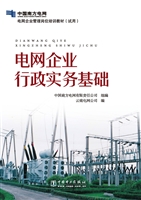 电网企业行政实务基础