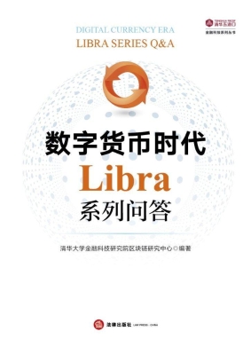 数字货币时代：Libra系