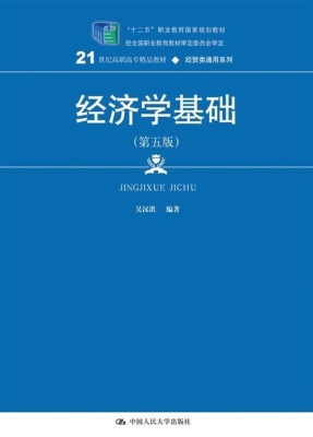 经济学基础