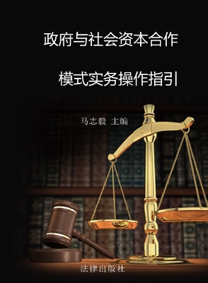 政府与社会资本合作模