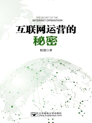 互联网运营的秘密