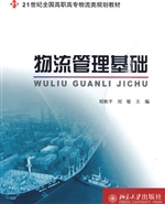 物流管理基础