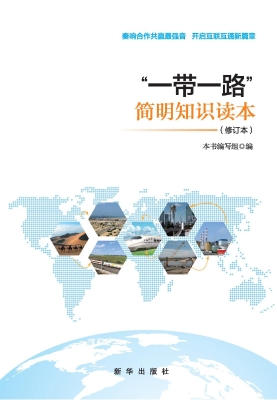 “一带一路”简明知识