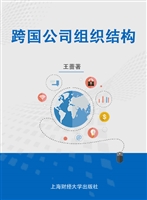 跨国公司组织结构