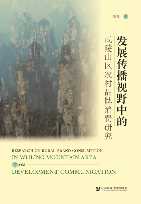 发展传播视野中的武陵