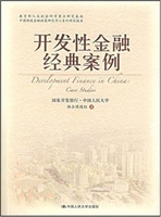 开发性金融经典案例