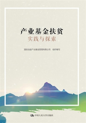 产业基金扶贫实践与探