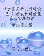 社会主义新农村建设丛