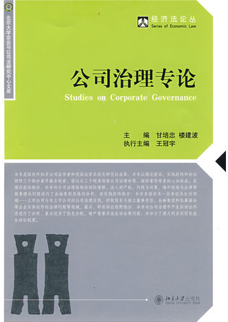 公司治理专论