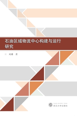 石油区域物流中心构建