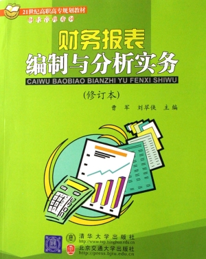 财务报表编制与分析实