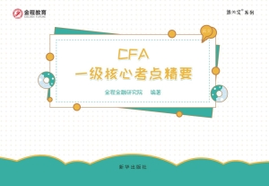 CFA一级核心考点精要