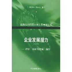 企业发展潜力：评价、分