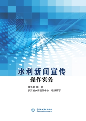 水利新闻宣传操作实务