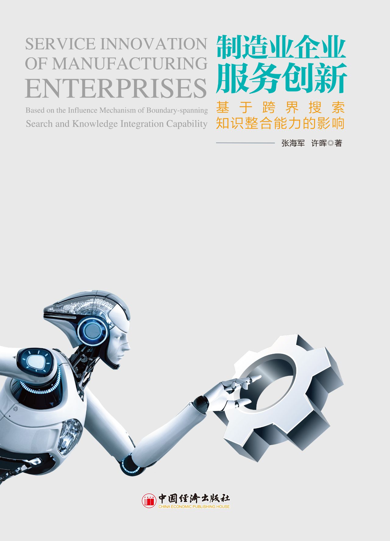 制造业企业服务创新