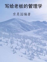 写给老板的管理学
