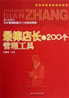 最棒店长的200个管理