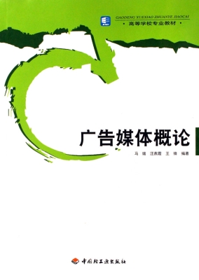 广告媒体概论