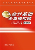 2011年会计基础全真模
