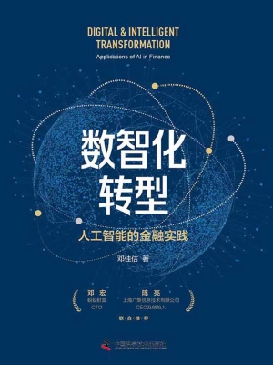 数智化转型：人工智能的