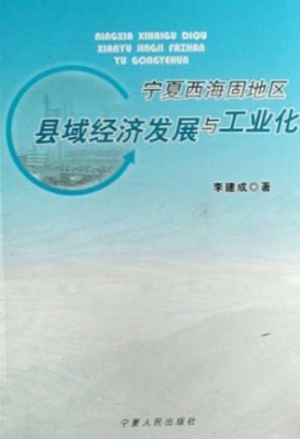 宁夏西海固地区县域经