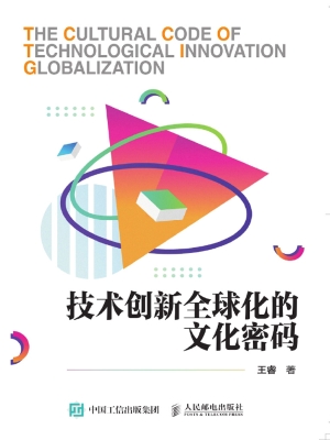 技术创新全球化的文化