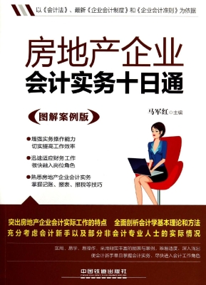 房地产企业会计实务十