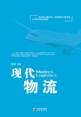 现代物流