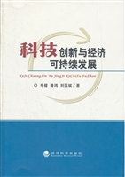 科技创新与经济可持续