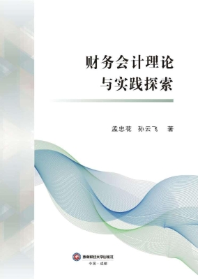 财务会计理论与实践探