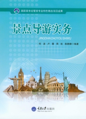 景点导游实务