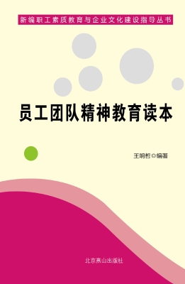 员工团队精神教育读本