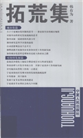 拓荒集