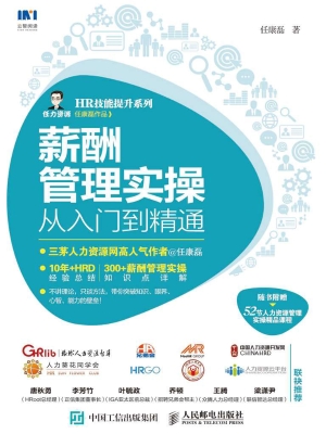 薪酬管理实操从入门到