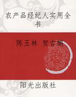 农产品经纪人实用全书