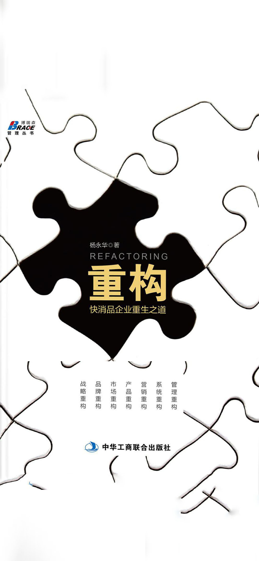 重构：快消品企业重生之