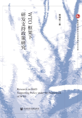 WTO框架下研发支持政