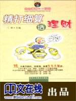 精打细算话理财