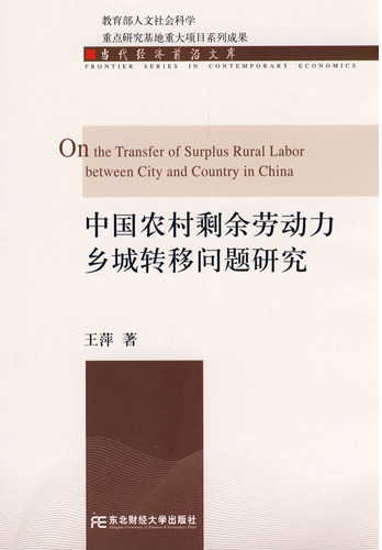 中国农村剩余劳动力乡