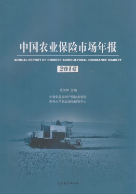 中国农业保险市场年报