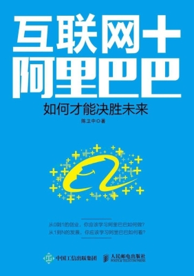 互联网＋阿里巴巴——如