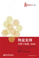物流案例分析与实践