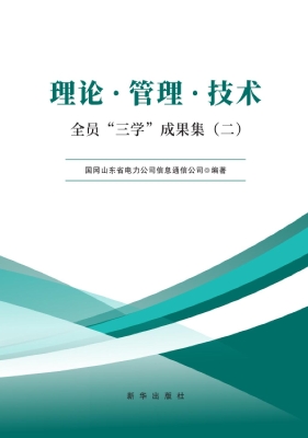 理论·管理·技术：全员