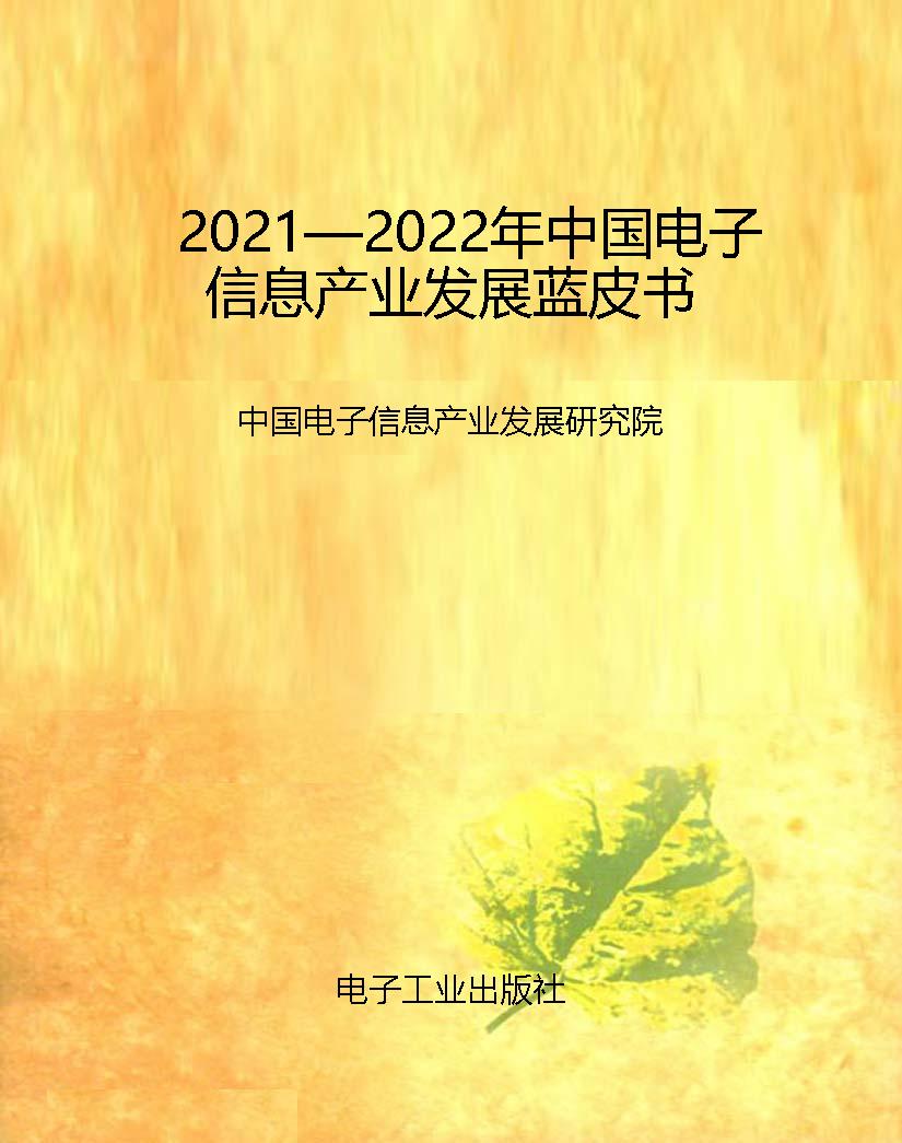 2021—2022年中国电子
